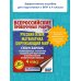 Русский язык. Математика. Окружающий мир. Суперсборник тренировочных вариантов заданий для подготовки к ВПР. 4 класс. 45 вариантов