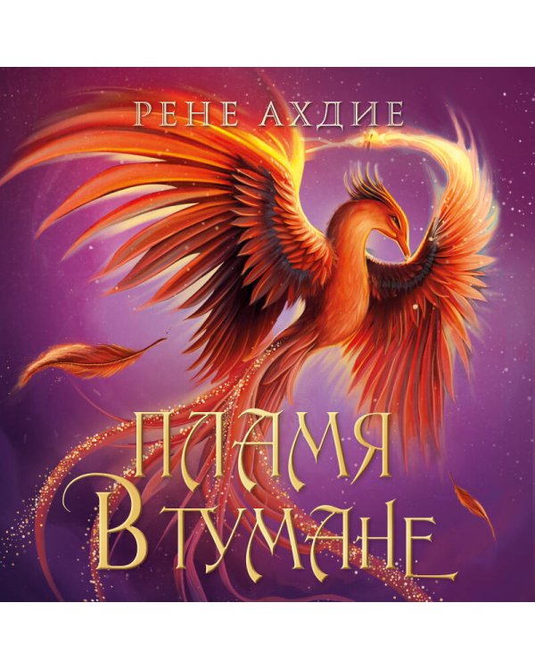 Пламя в тумане