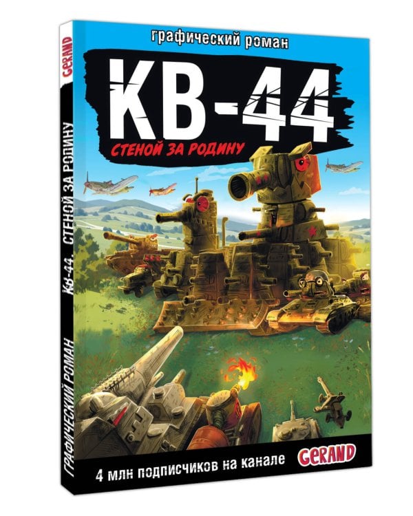 Танки Gerand: КВ-44 – стеной за Родину (Графический роман)