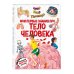 Что? Как? Почему? Мои первые знания про ТЕЛО ЧЕЛОВЕКА (с постером)