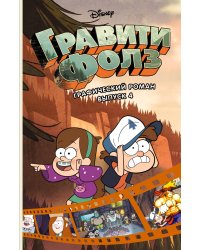 Гравити Фолз. Графический роман. Вып. 4