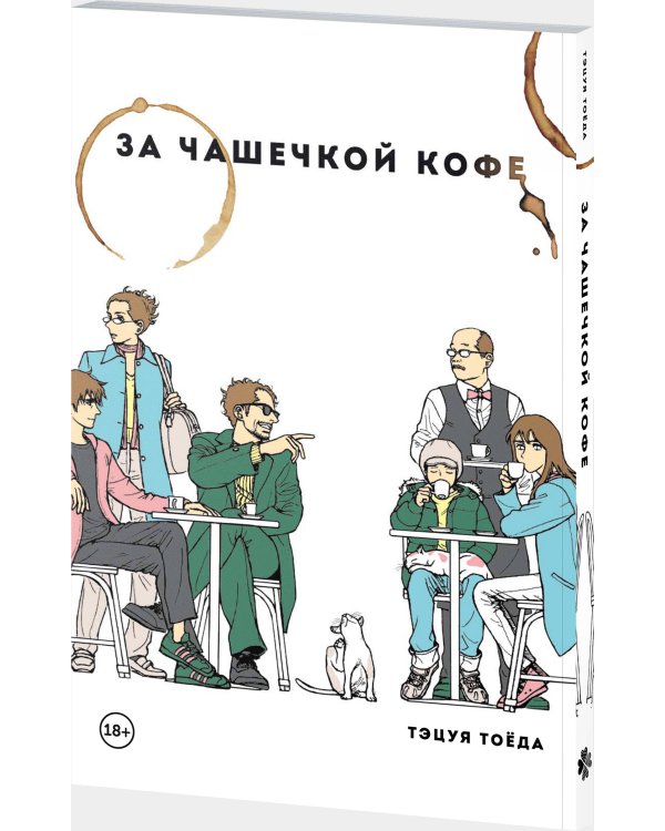 За чашечкой кофе