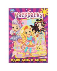 Один день в салоне. Раскраска. 214х290 мм. Скрепка. 16 стр. Умка в кор.50шт