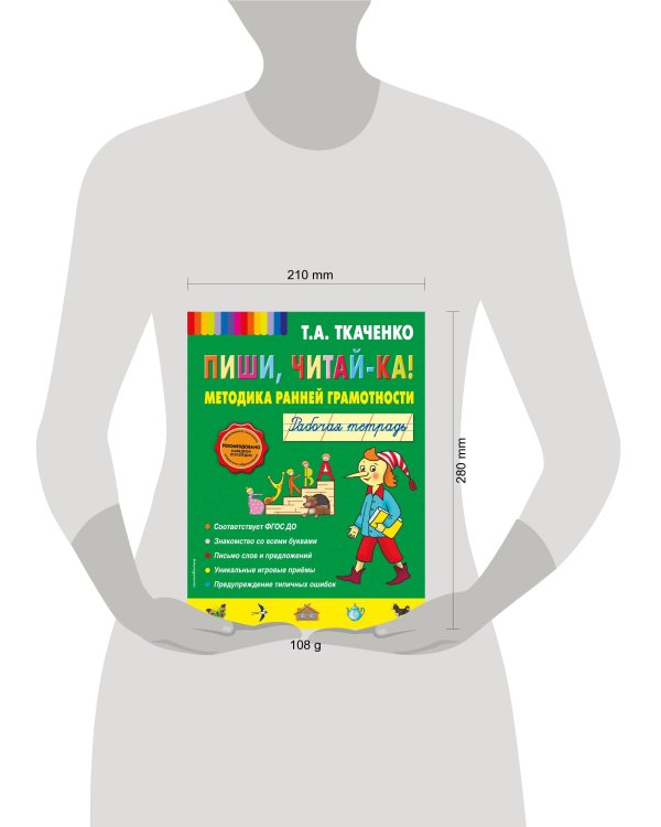 Пиши, читай-ка! Методика ранней грамотности. Рабочая тетрадь (обл.)