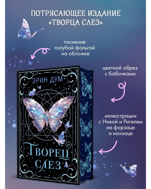 Творец слез