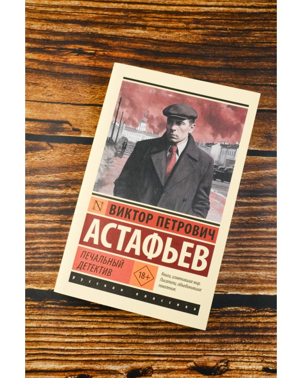 Печальный детектив