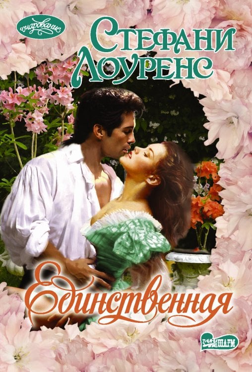 Очарование(мини)! Единственная