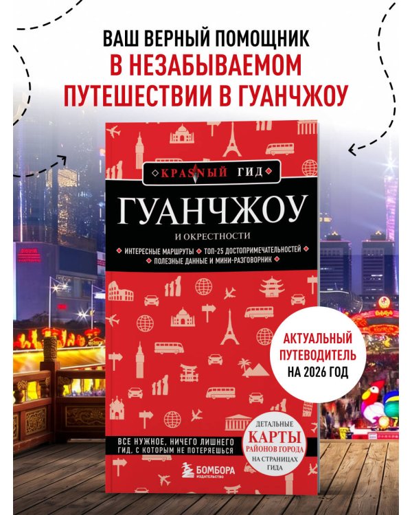 Гуанчжоу и окрестности