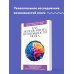 Как использовать возможности мозга. Для тех, кто хочет все успеть (новое оформление)