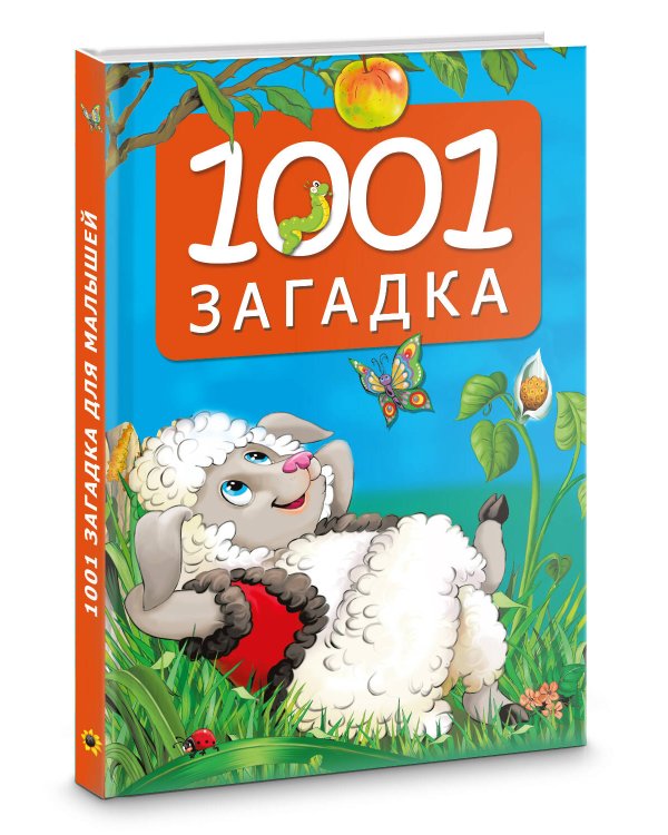 1001 загадка
