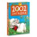 Любимые книжки малышей 1001 загадка