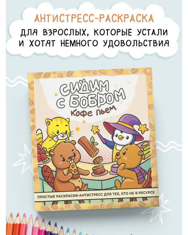 Сидим с бобром кофе пьем. Антистресс-раскраска