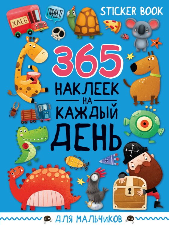 СТИКЕРБУК 365 НАКЛЕЕК. ДЛЯ МАЛЬЧИКОВ
