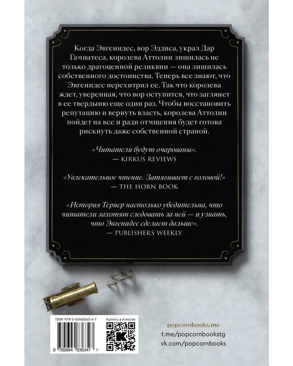 Королева Аттолии. Книга 2