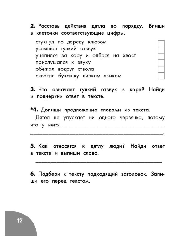 Функциональное чтение. Читаю. Понимаю. Отвечаю. 1 класс