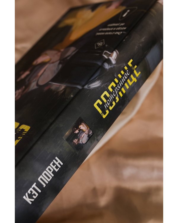 Потерянное солнце