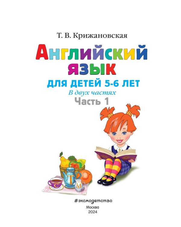 Английский язык: для детей 5-6 лет. Ч. 1. 2-е изд., испр. и перераб.