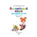 Английский язык: для детей 5-6 лет. Ч. 1. 2-е изд., испр. и перераб.