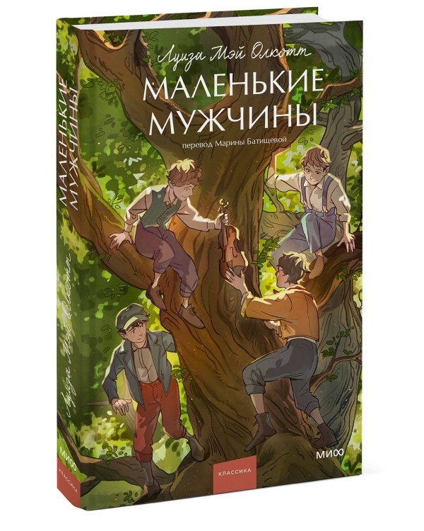 Маленькие мужчины. Вечные истории. Young Adult