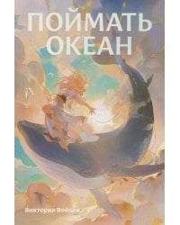 Поймать океан