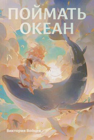 Обложка книги «Поймать океан» — Войцек Вика, ISBN 9785961487459