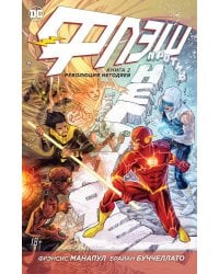 Флэш. Книга 2.