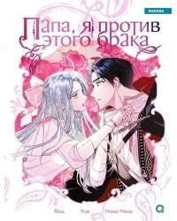 Roal, Yuri, Hong Hee Su. Папа, я против этого брака. Том 4