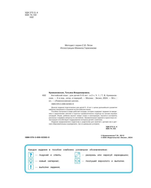 Английский язык: для детей 5-6 лет. Ч. 1. 2-е изд., испр. и перераб.