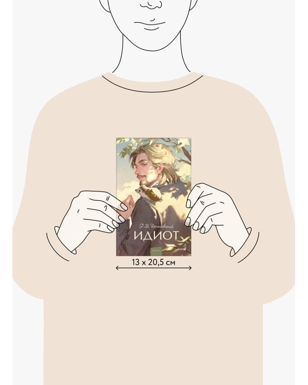 Идиот. Вечные истории. Young Adult