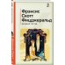КиС (Классическая и Современная литература) Великий Гэтсби