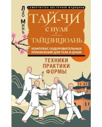 Тай-Чи с нуля. Тайзицюань. Комплекс оздоровительных упражнений для тела и души