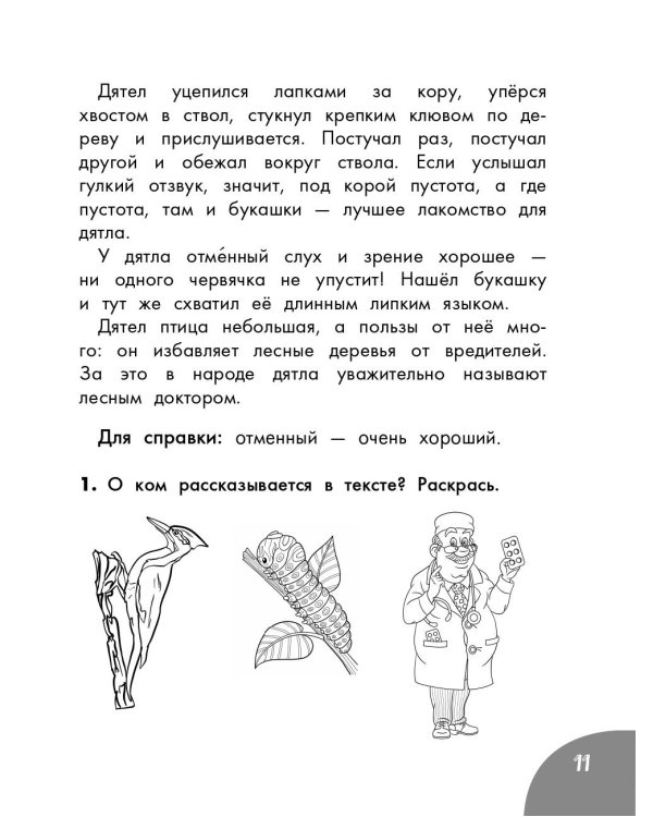 Функциональное чтение. Читаю. Понимаю. Отвечаю. 1 класс