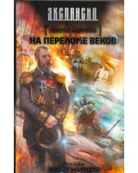 Генерал-адмирал. На переломе веков