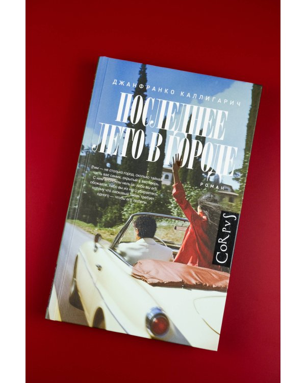 Последнее лето в городе