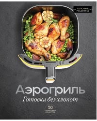 Аэрогриль. Готовка без хлопот