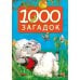 Любимые книжки малышей 1001 загадка