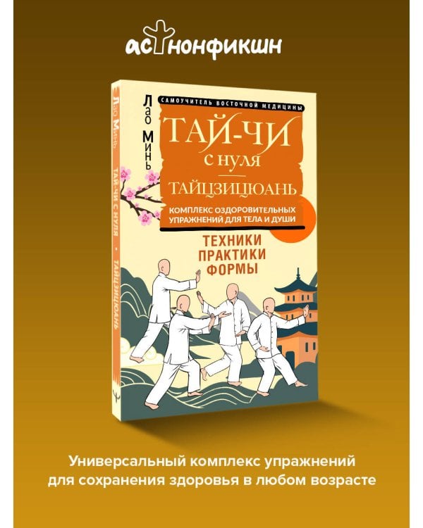 Дополнительное изображение книги «Тай-Чи с нуля. Тайзицюань. Комплекс оздоровительных упражнений для тела и души»