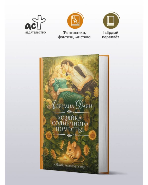Хозяйка Солнечного поместья