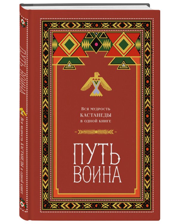 Путь воина. Вся мудрость Кастанеды в одной книге