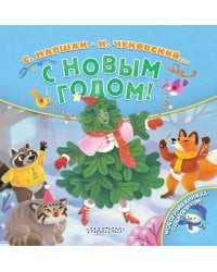 С Новым годом!
