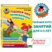 Ломоносовская школа Годовой курс развивающих занятий: для детей 4-5 лет