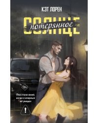 Потерянное солнце