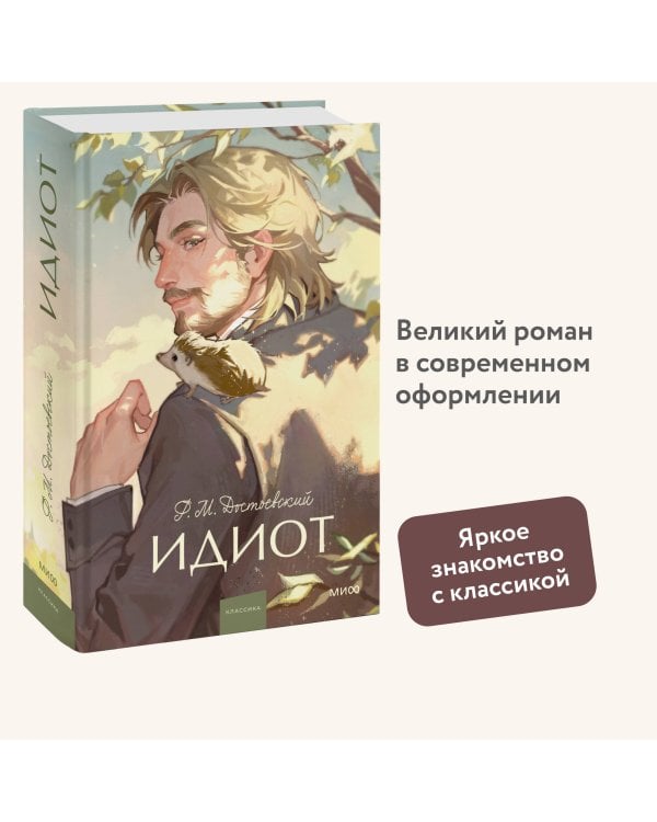 Идиот. Вечные истории. Young Adult