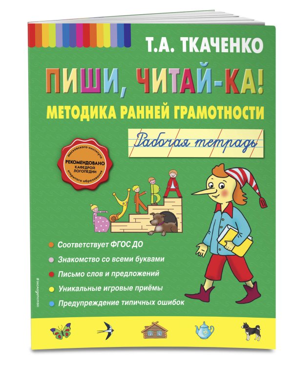 Пиши, читай-ка! Методика ранней грамотности. Рабочая тетрадь (обл.)