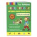 Пиши, читай-ка! Методика ранней грамотности. Рабочая тетрадь (обл.)