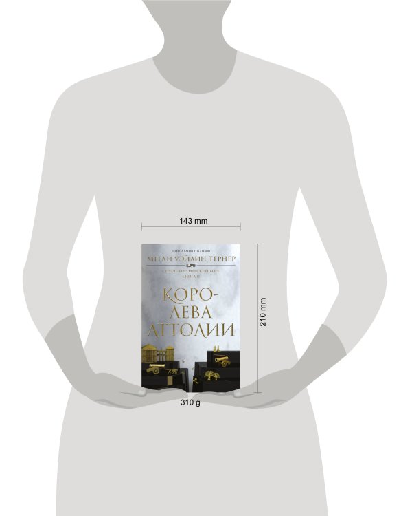 Королева Аттолии. Книга 2