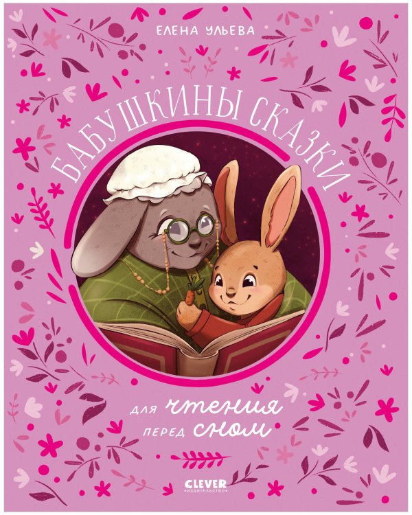 Семейные сказки. Бабушкины сказки для чтения перед сном/Ульева Е.