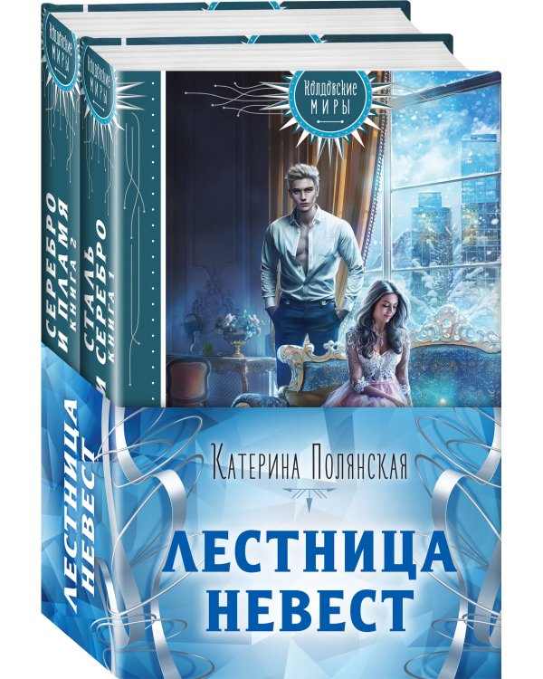 Лестница невест (комплект из двух книг: Сталь и серебро. Книга 1+Серебро и пламя. Книга 2)