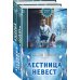 Колдовские миры. Новое оформление Лестница невест (комплект из двух книг: Сталь и серебро. Книга 1+Серебро и пламя. Книга 2)