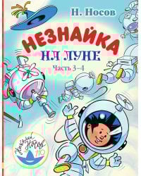 Незнайка на Луне. Часть 3-4